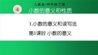 小学数学人教版四年级下册小数的意义图文课件ppt