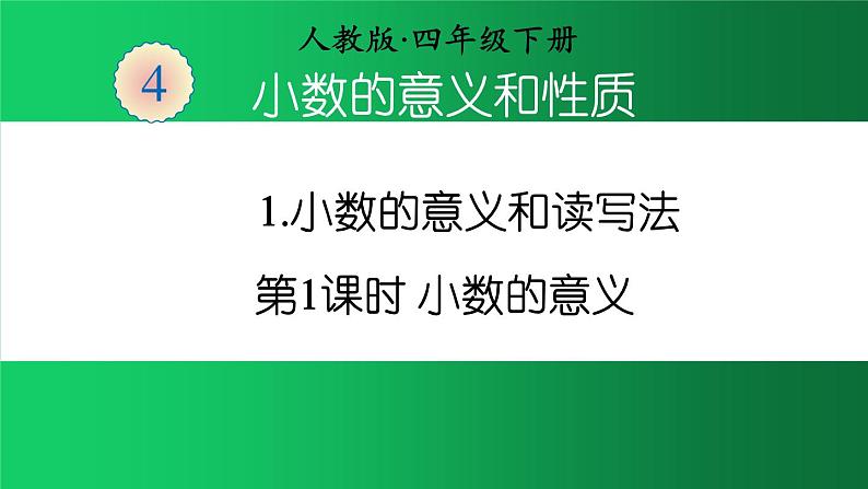 人教版四年级数学下册 4.1.1 小数的意义（3）课件PPT01