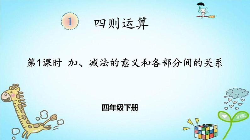 人教版四年级数学下册 1.1 加、减法的意义和各部分间的关系（2）课件PPT01