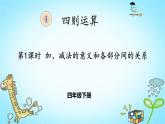 人教版四年级数学下册 1.1 加、减法的意义和各部分间的关系（2）课件PPT