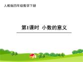 人教版四年级数学下册 4.1.1 小数的意义（7）课件PPT