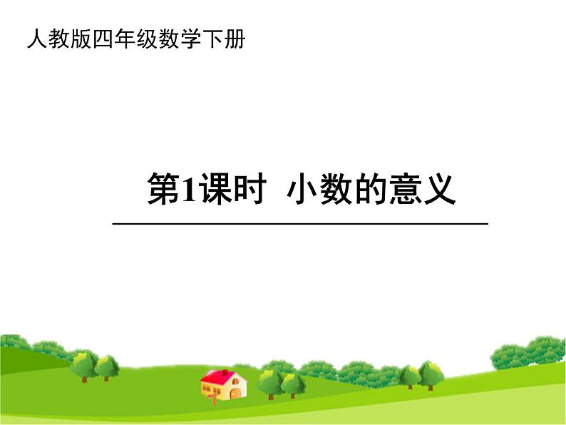 人教版四年级数学下册 4.1.1 小数的意义（7）课件PPT第1页