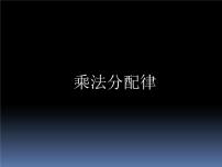 四年级下册乘法运算定律课文内容ppt课件