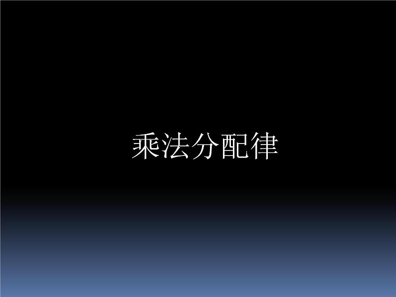 人教版四年级数学下册 3.2 乘法运算定律（2）课件PPT第1页