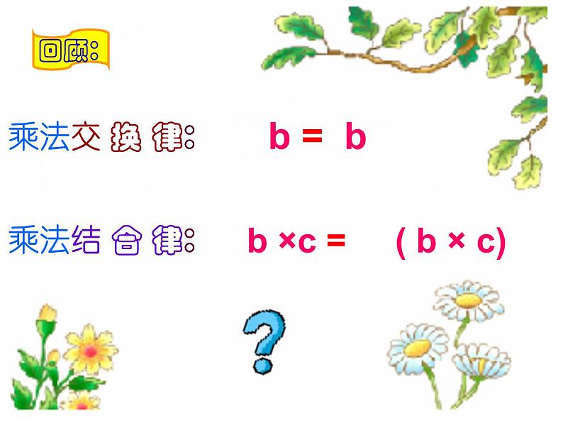 人教版四年级数学下册 3.2 乘法运算定律（2）课件PPT第2页