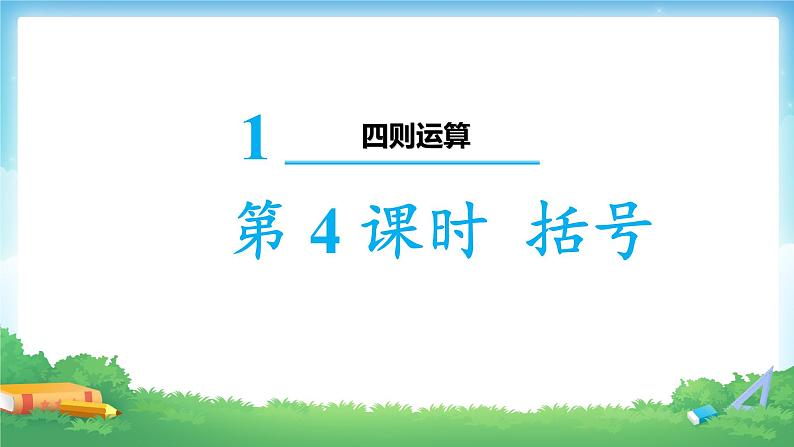 人教版四年级数学下册 1.3 括号（3）课件PPT01