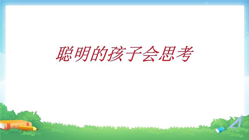 人教版四年级数学下册 1.3 括号（3）课件PPT05