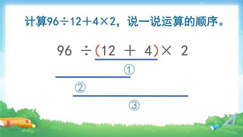 人教版四年级数学下册 1.3 括号（3）课件PPT08