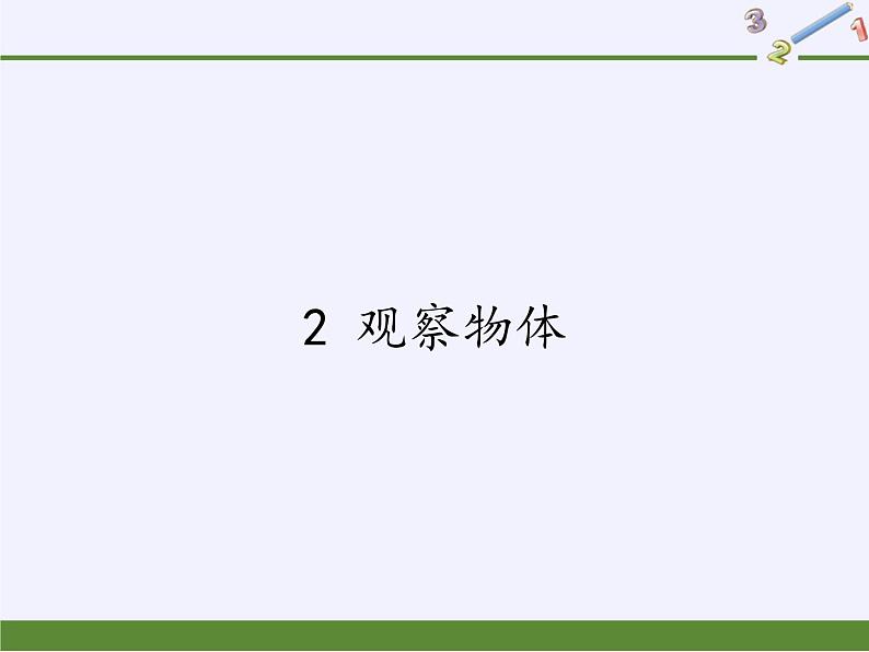 人教版四年级数学下册 2 观察物体（二）（2）课件PPT第1页