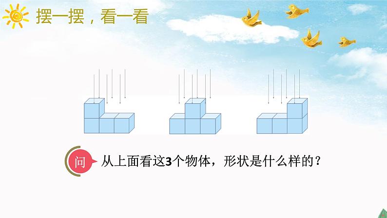 人教版四年级数学下册 2 观察物体（二）（8）课件PPT第5页