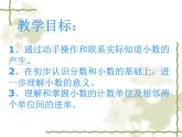 人教版四年级数学下册 4.1.1 小数的意义（2）课件PPT