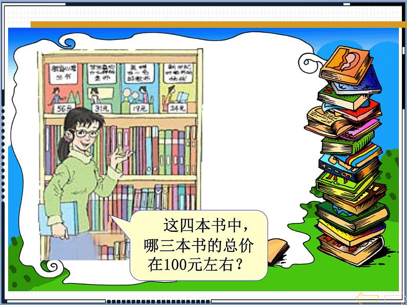 人教版四年级数学下册 1.1 加、减法的意义和各部分间的关系（3）课件PPT08