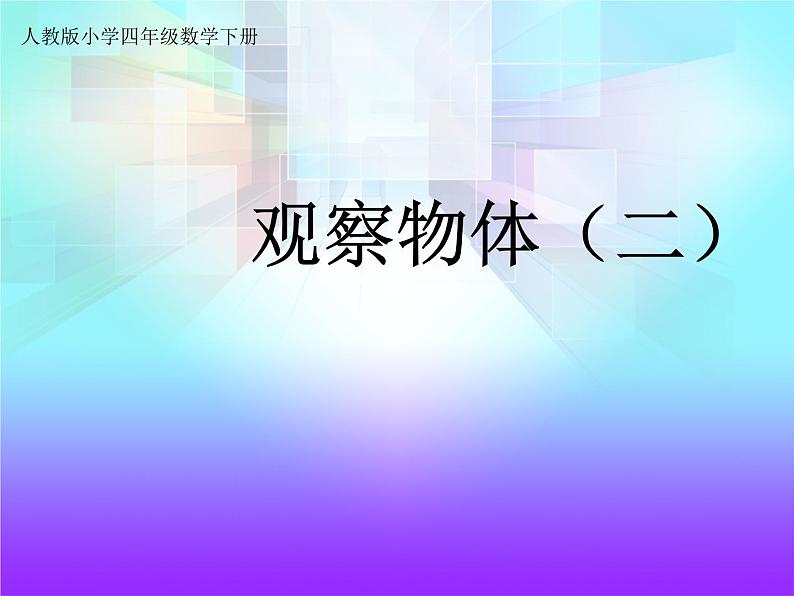 人教版四年级数学下册 2 观察物体（二）（5）课件PPT第1页