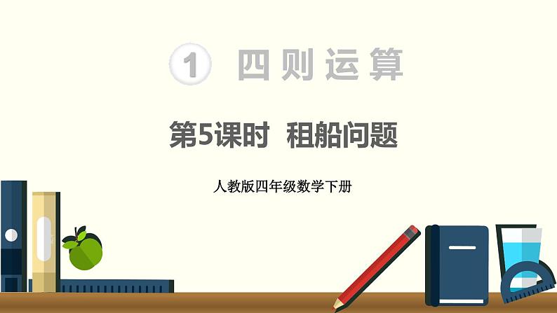 人教版四年级数学下册 1.1 加、减法的意义和各部分间的关系（6）课件PPT第1页