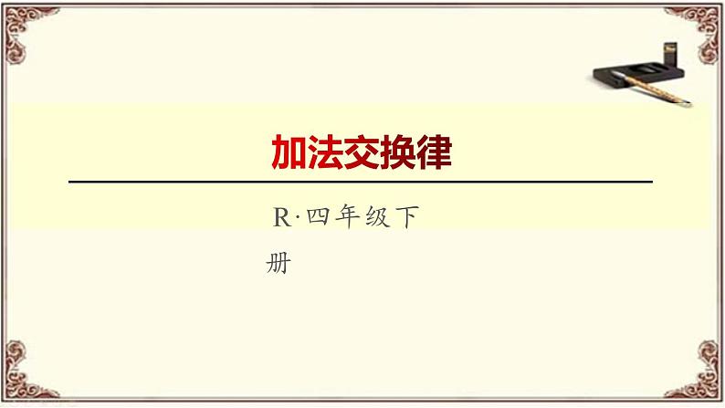 人教版四年级数学下册 3.1 加法运算定律（1）课件PPT第1页