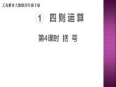 人教版四年级数学下册 1.3 括号（5）课件PPT