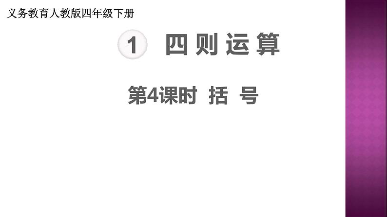 人教版四年级数学下册 1.3 括号（5）课件PPT第1页