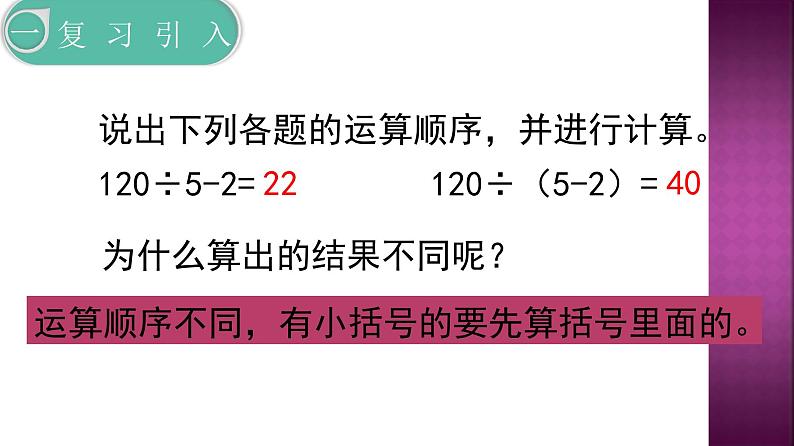 人教版四年级数学下册 1.3 括号（5）课件PPT第3页