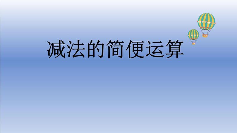 人教版四年级数学下册 1.1 加、减法的意义和各部分间的关系（5）课件PPT第1页