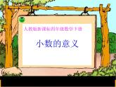 人教版四年级数学下册 4.1.1 小数的意义（4）课件PPT