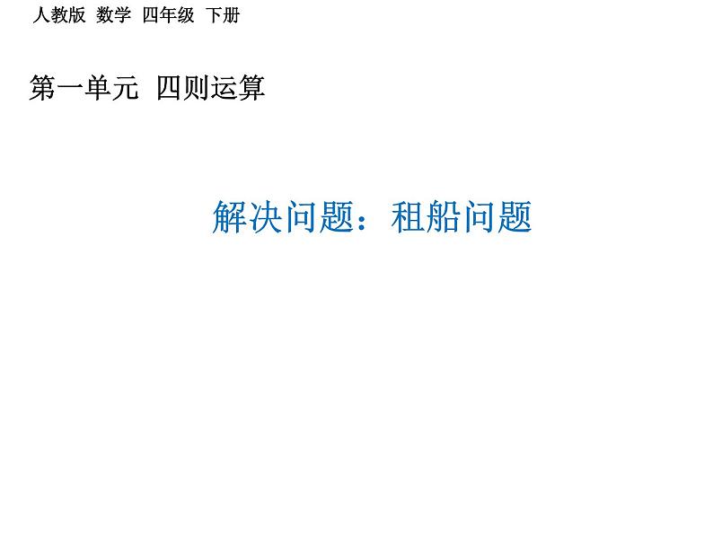 人教版四年级数学下册 1.3 括号（10）课件PPT01