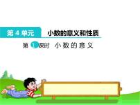 小学数学人教版四年级下册小数的意义图片课件ppt