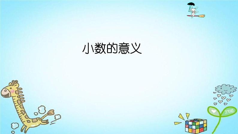 人教版四年级数学下册 4.1.1 小数的意义（5）课件PPT01