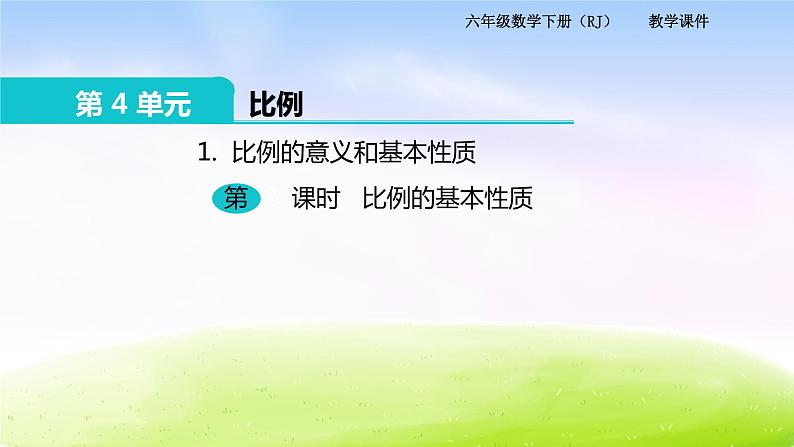 苏教版六年级下册数学1.比例的意义和基本性质 第2课时 比例的基本性质课件PPT第1页