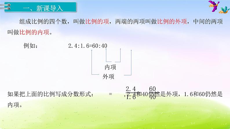 苏教版六年级下册数学1.比例的意义和基本性质 第2课时 比例的基本性质课件PPT第2页