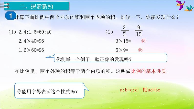 苏教版六年级下册数学1.比例的意义和基本性质 第2课时 比例的基本性质课件PPT第3页