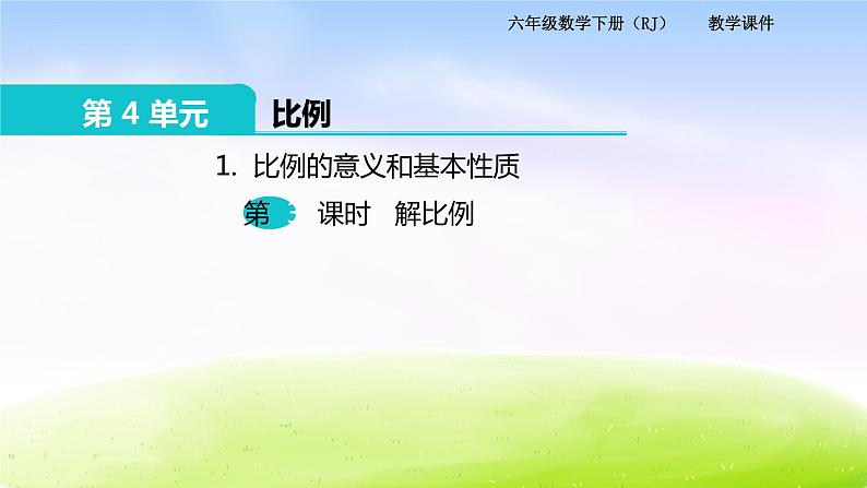 苏教版六年级下册数学1.比例的意义和基本性质 第3课时 解比例课件PPT第1页