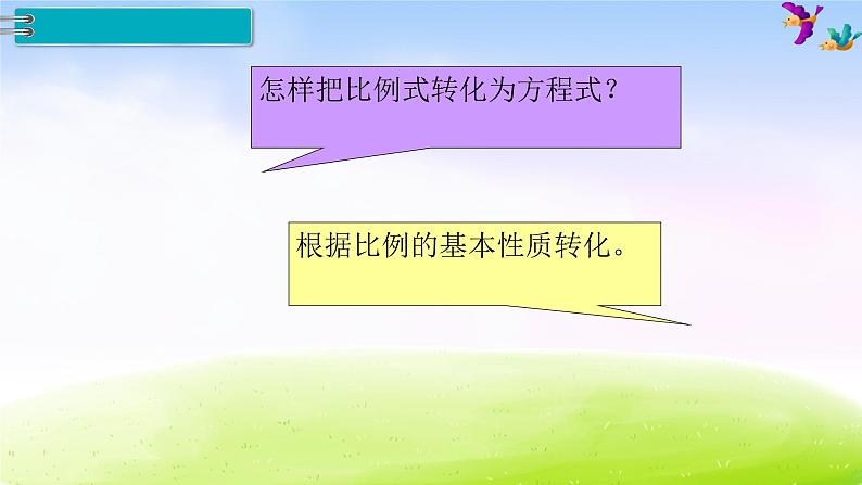 苏教版六年级下册数学1.比例的意义和基本性质 第3课时 解比例课件PPT第5页