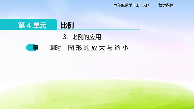 苏教版六年级下册数学3.比例的应用 第4课时 图形的放大与缩小课件PPT第1页