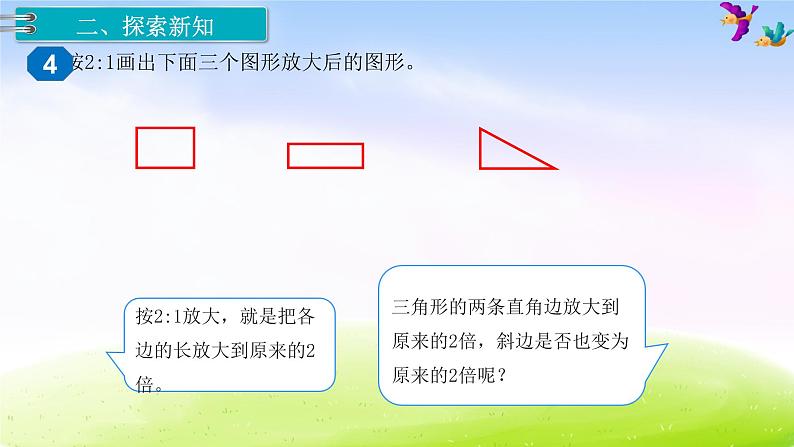 苏教版六年级下册数学3.比例的应用 第4课时 图形的放大与缩小课件PPT第3页