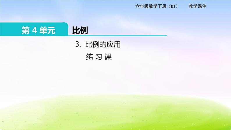 苏教版六年级下册数学2.正比例和反比例 第3课时 练习课课件PPT01