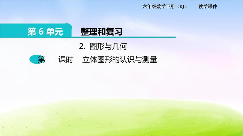 苏教版六年级下册数学2.图形与几何 第3课时 立体图形的认识与测量课件PPT第1页