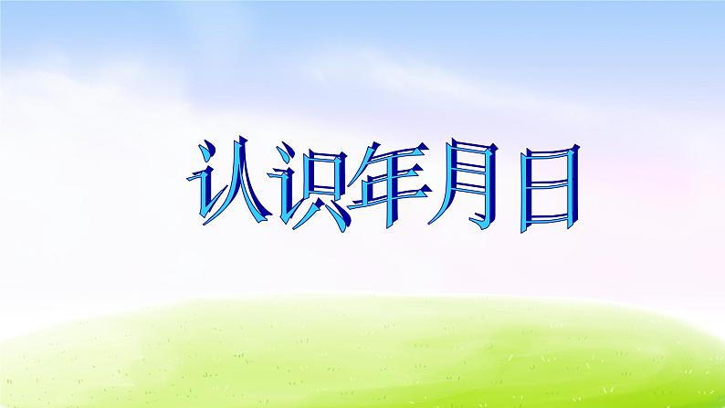 苏教版三年级下册数学《认识年、月、日》课件PPT第1页