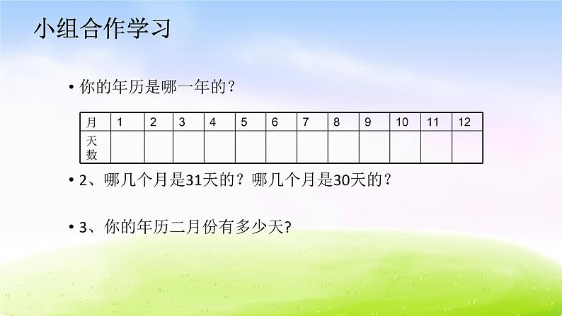 苏教版三年级下册数学《认识年、月、日》课件PPT第3页