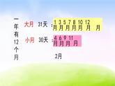 苏教版三年级下册数学《认识年、月、日》课件PPT