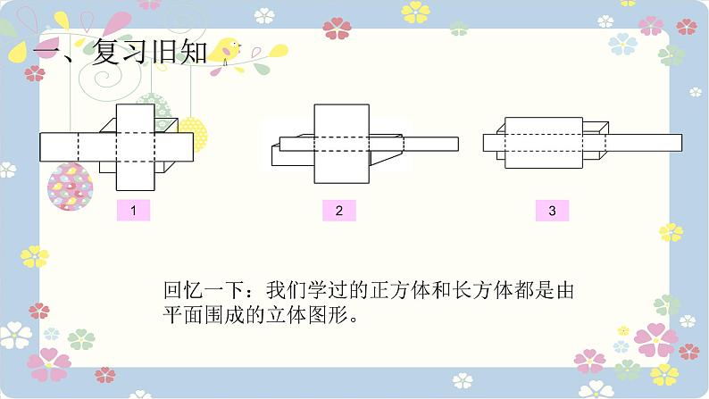 人教版六年级数学下册 3.1.1圆柱的认识3课件PPT第3页