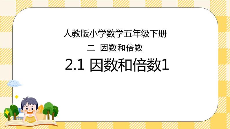 人教版小学数学五年级下册2.1《因数和倍数1》课件教案01