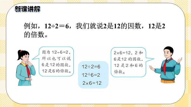 人教版小学数学五年级下册2.1《因数和倍数1》课件教案04