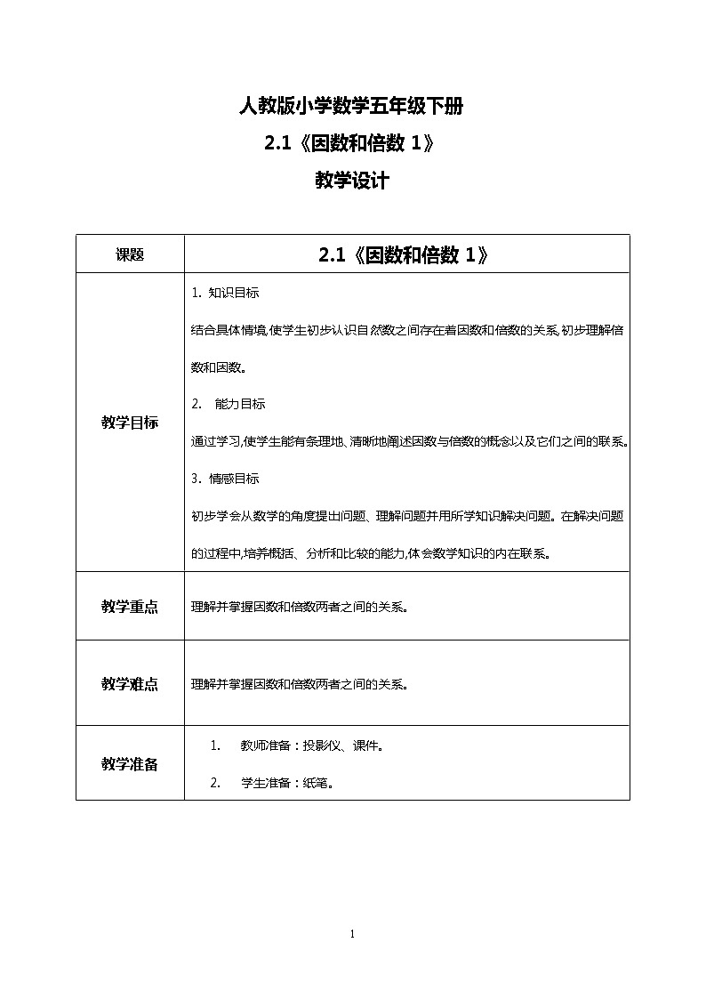 人教版小学数学五年级下册2.1《因数和倍数1》课件教案01