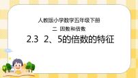 数学五年级下册2、5的倍数的特征完美版ppt课件