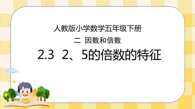 人教版小学数学五年级下册2.3《2、5的倍数的特征》课件教案01