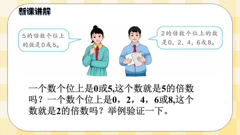 人教版小学数学五年级下册2.3《2、5的倍数的特征》课件教案07