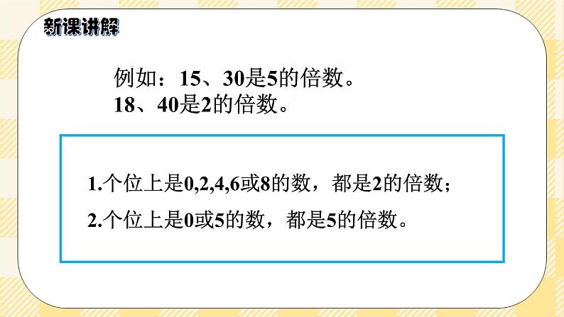 人教版小学数学五年级下册2.3《2、5的倍数的特征》课件教案08