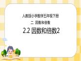 人教版小学数学五年级下册2.2《因数和倍数2》课件教案