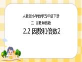 人教版小学数学五年级下册2.2《因数和倍数2》课件教案