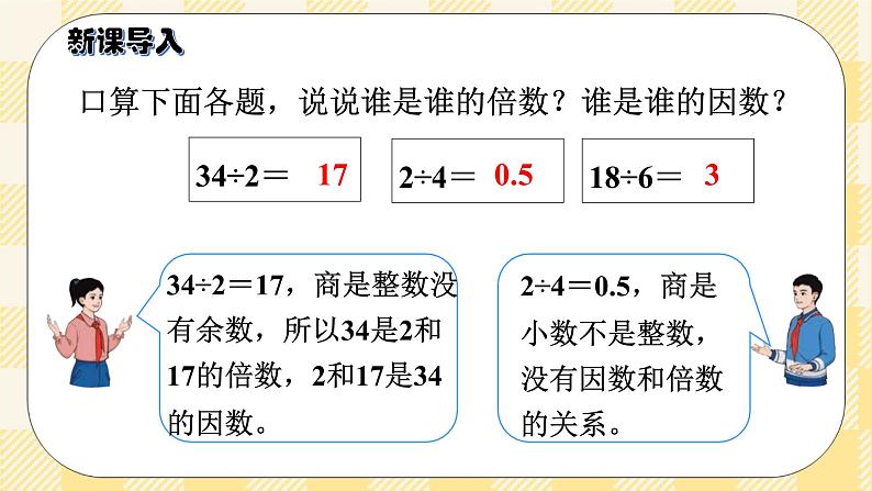 人教版小学数学五年级下册2.2《因数和倍数2》课件教案02